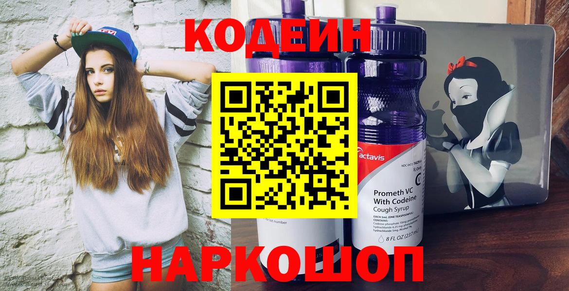 Codein напиток Lean (лин)  Вход с VPN  Мелеуз 