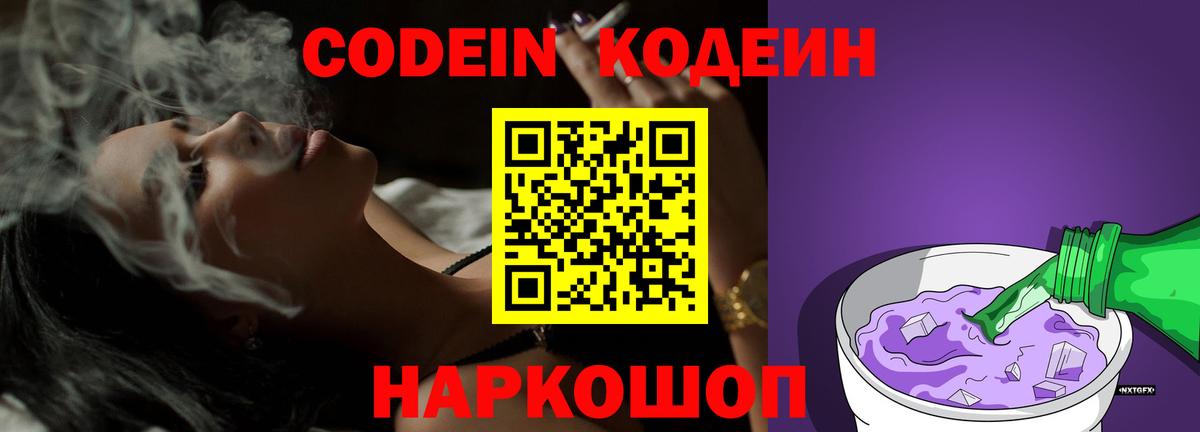 Кодеин Purple Drank  Кодеин Purple Drank  Вход с VPN  Мелеуз 